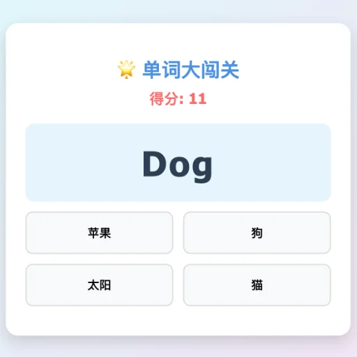 英语单词大闯关截图