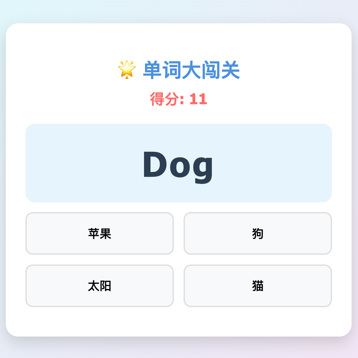 英语单词闯关示例
